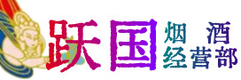 重庆大足烟酒回收:茅台酒,酒瓶,洋酒,名酒,冬虫夏草,老酒,重庆大足跃国烟酒经营部