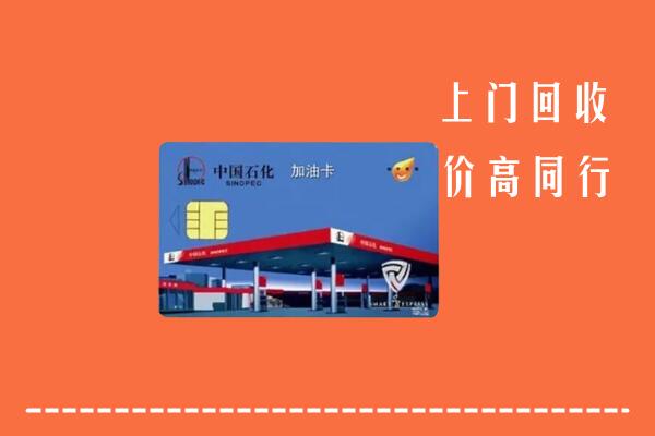 高价求购：重庆大足回收加油卡