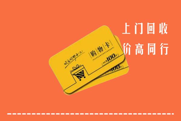 重庆大足高价回收购物卡
